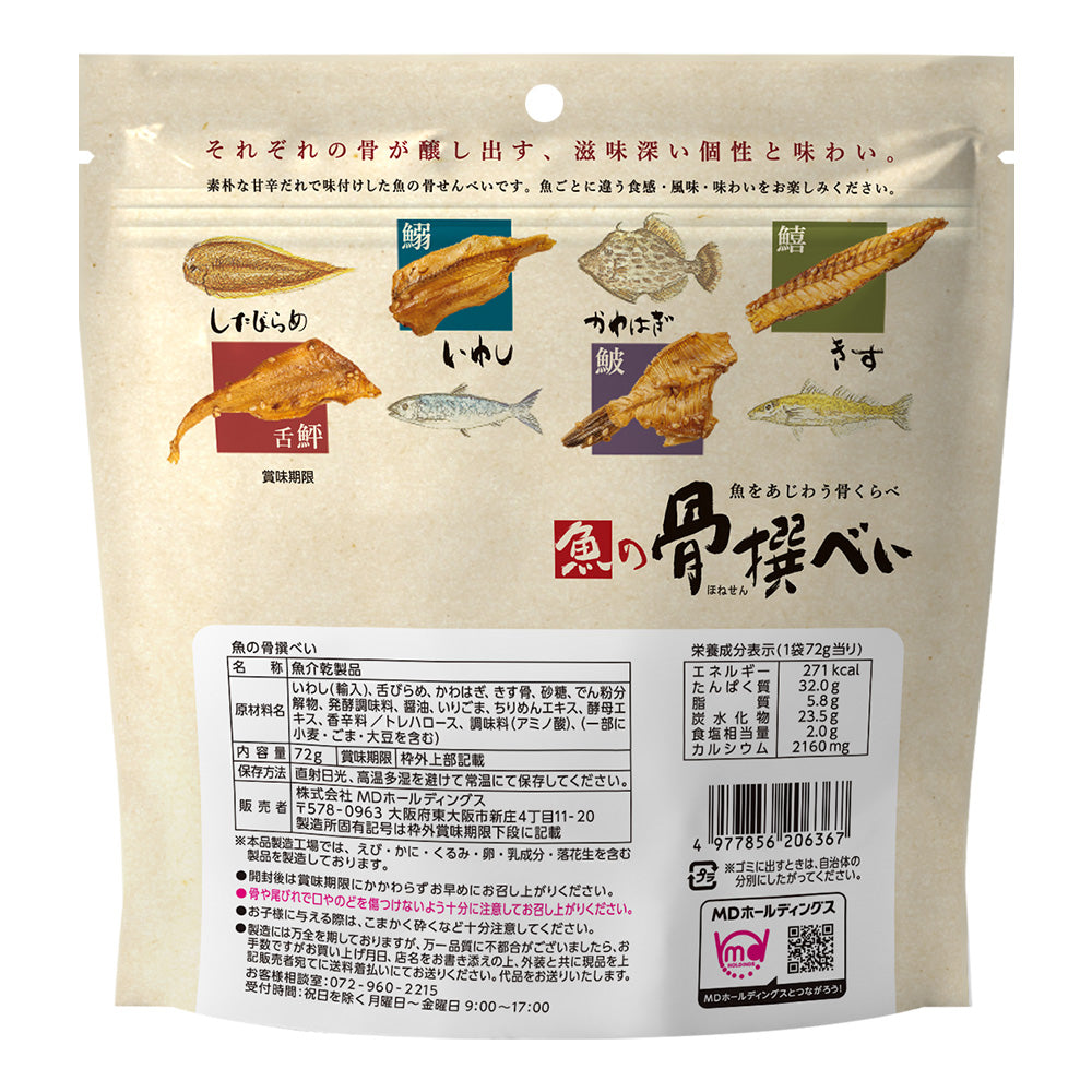 海鮮シリーズ 魚の炙り焼き&魚の骨撰べいセット