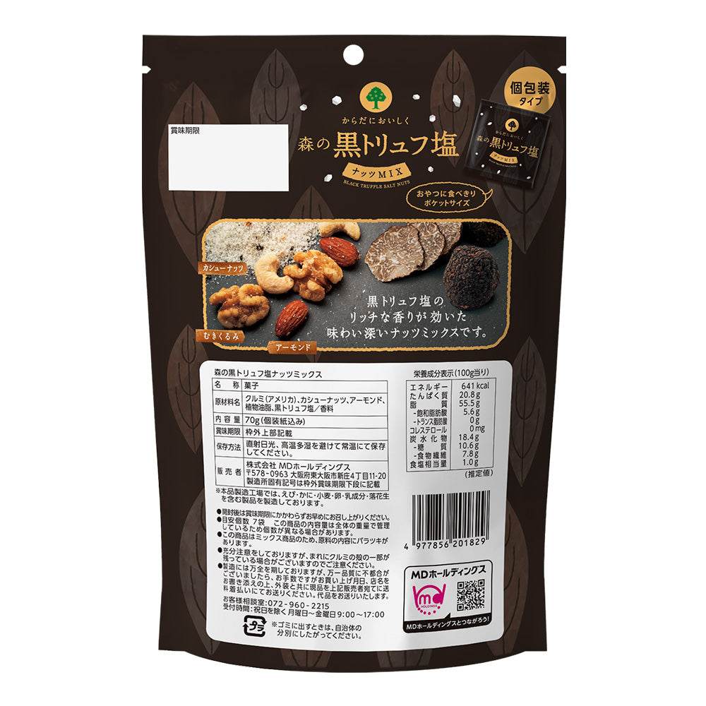 森の黒トリュフ塩ナッツミックス