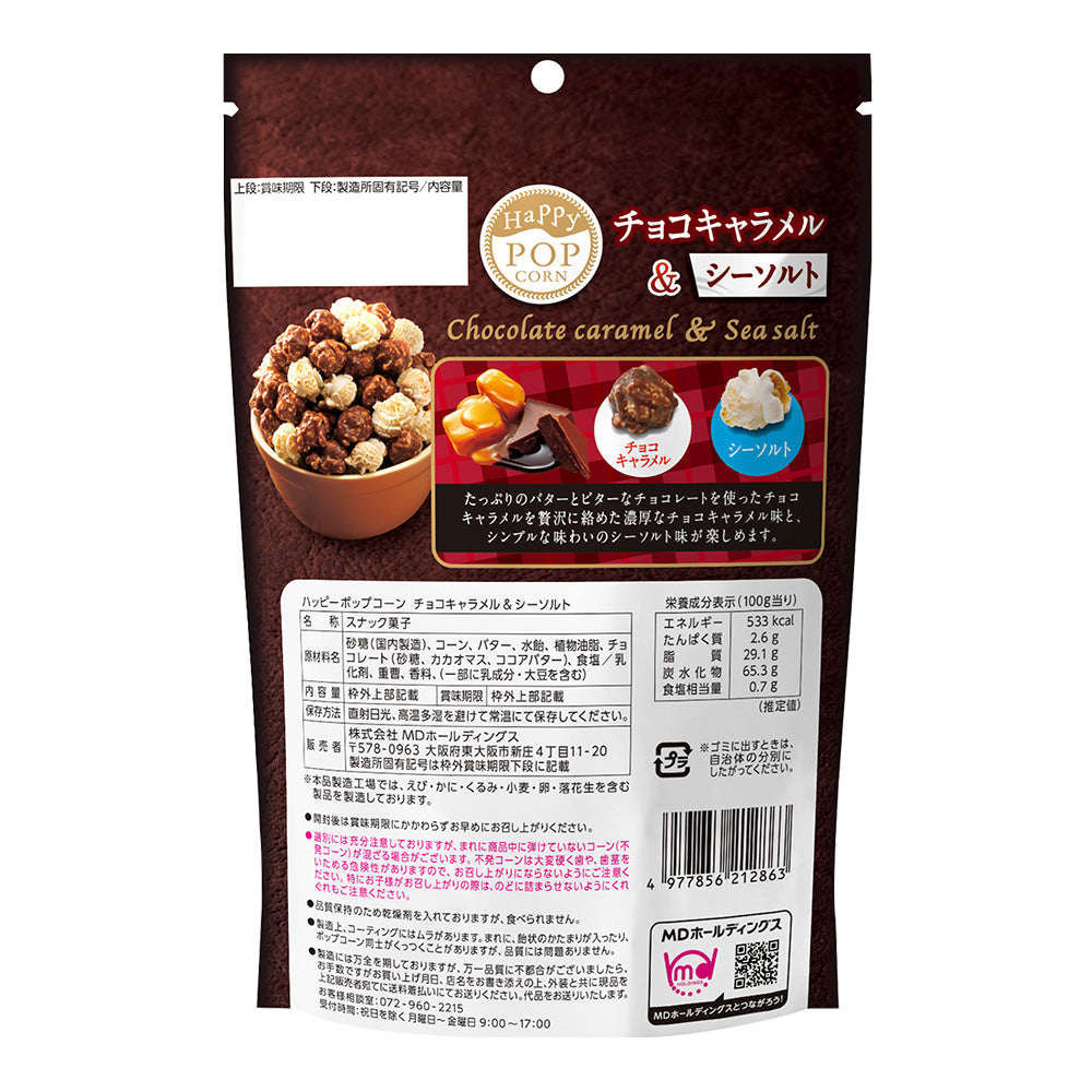 年末年始セール ハッピーポップコーン チョコキャラメル&シーソルト 福箱