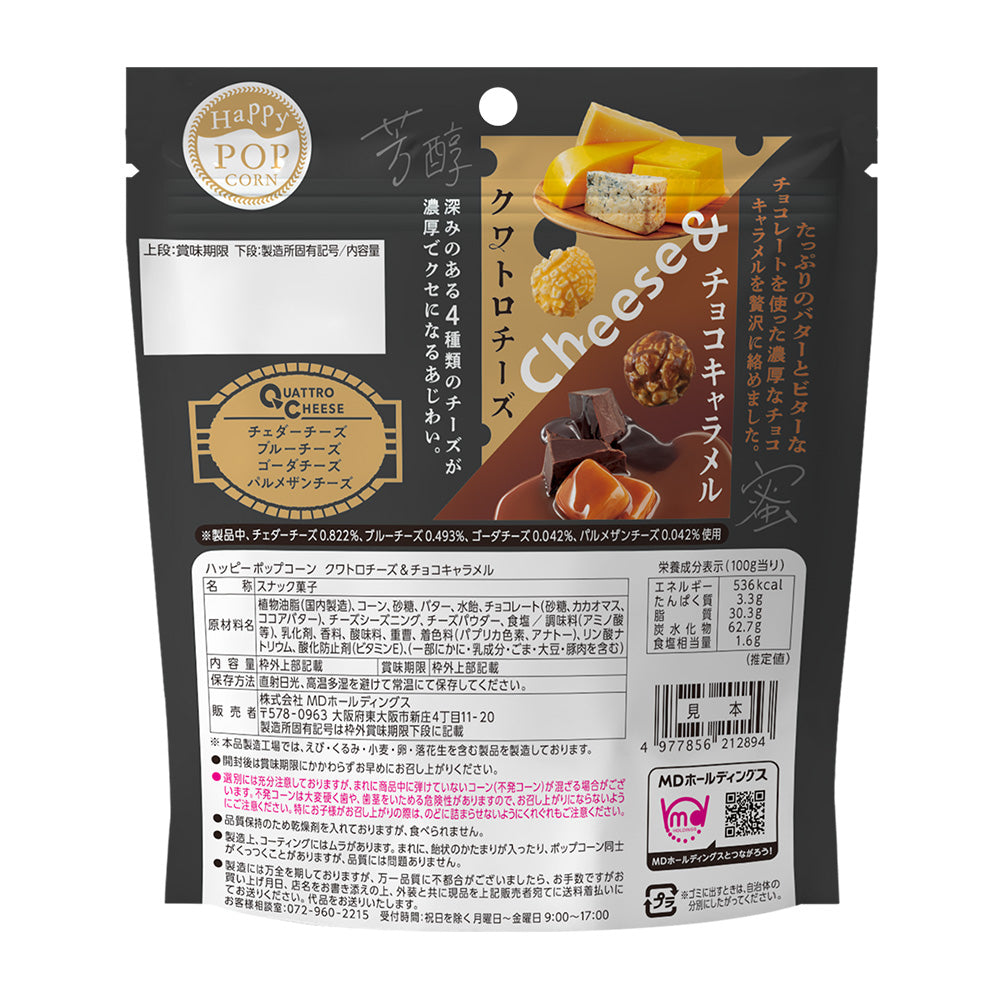 ハッピーポップコーン クワトロチーズ&チョコキャラメル