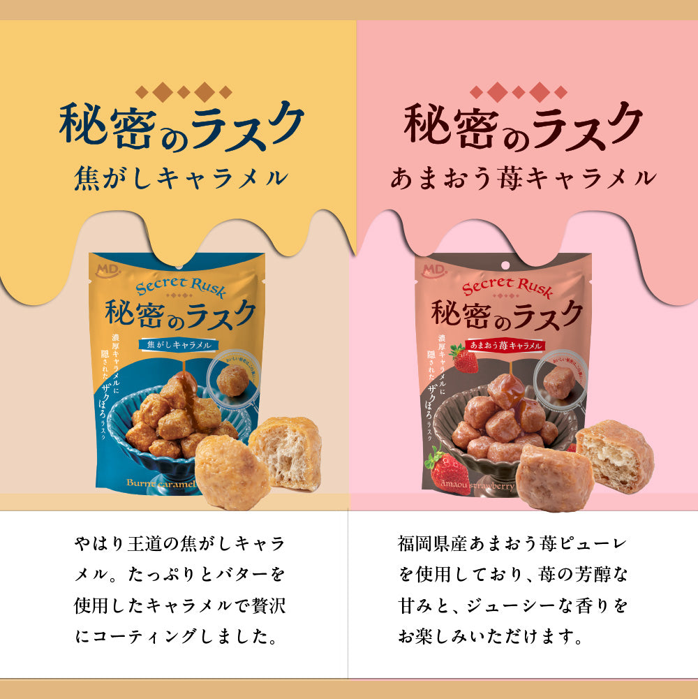 秘密のラスク 焦がしキャラメル