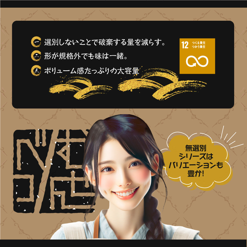 無選別 素焼きポンせん
