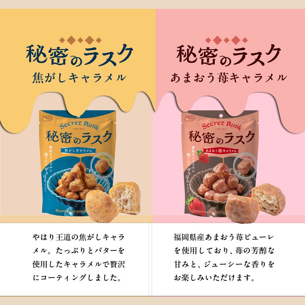 秘密のラスク あまおう苺キャラメル