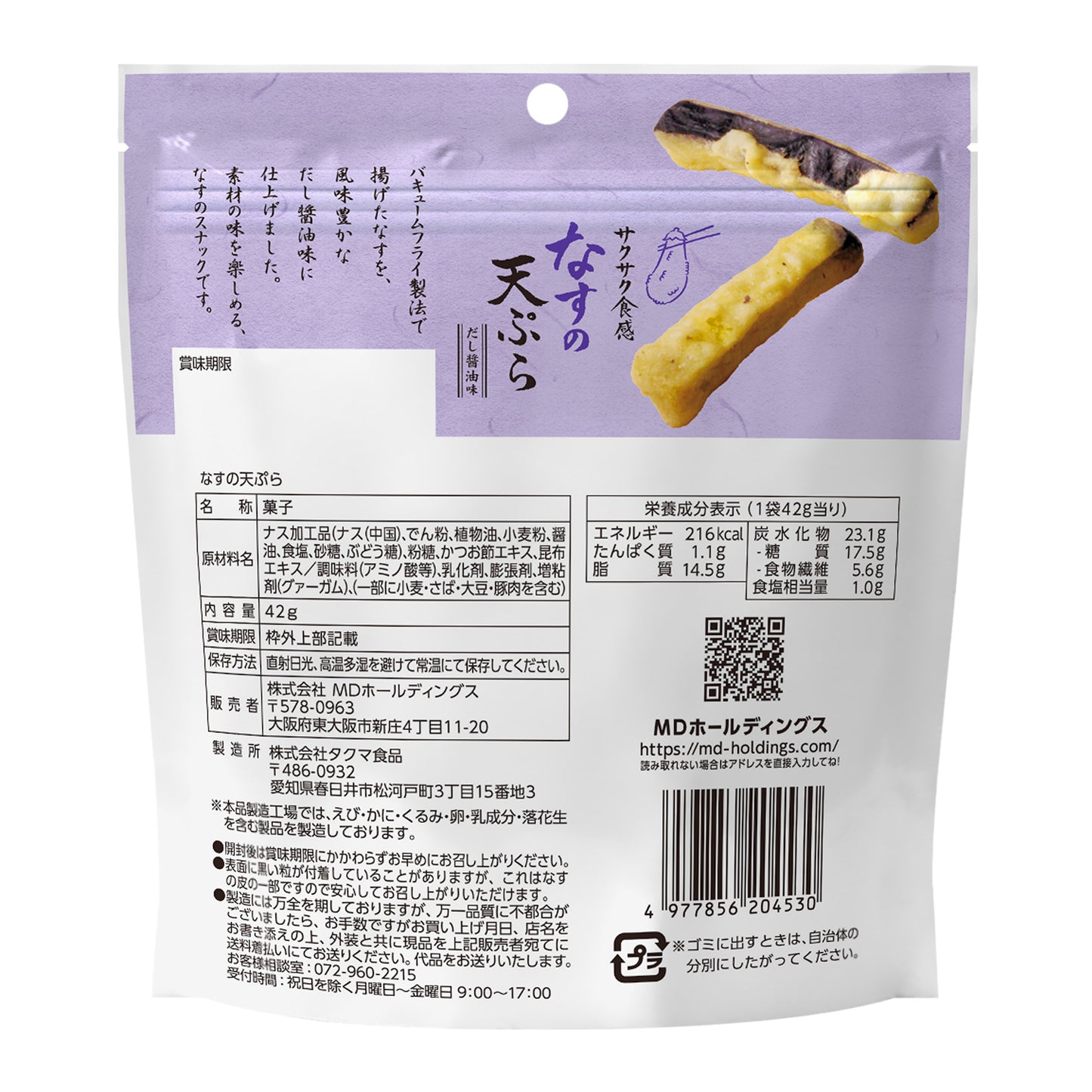 年末年始セール なすの天ぷら 福箱