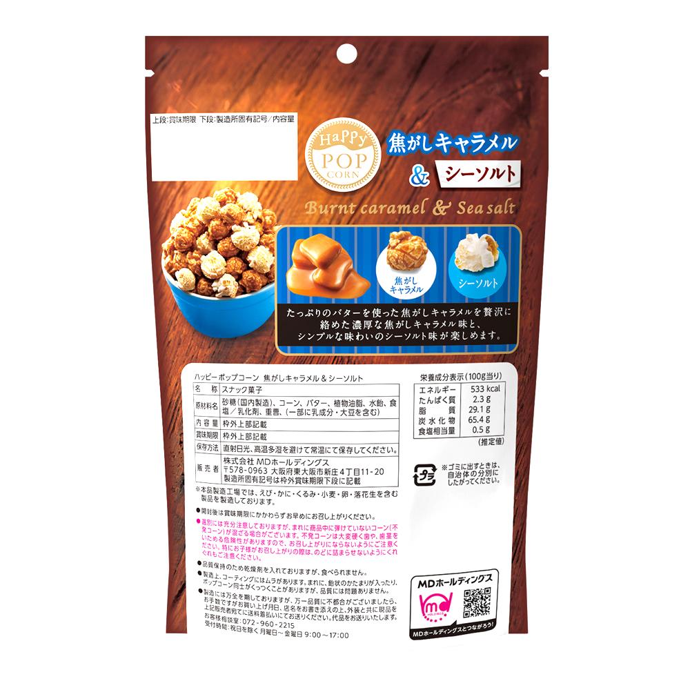 年末年始セール ハッピーポップコーン 焦がしキャラメル&シーソルト 福箱