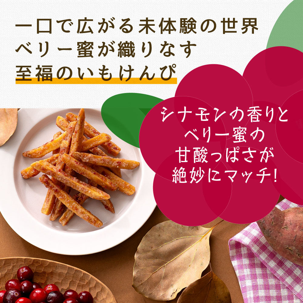 ベリー蜜の芋けんぴ