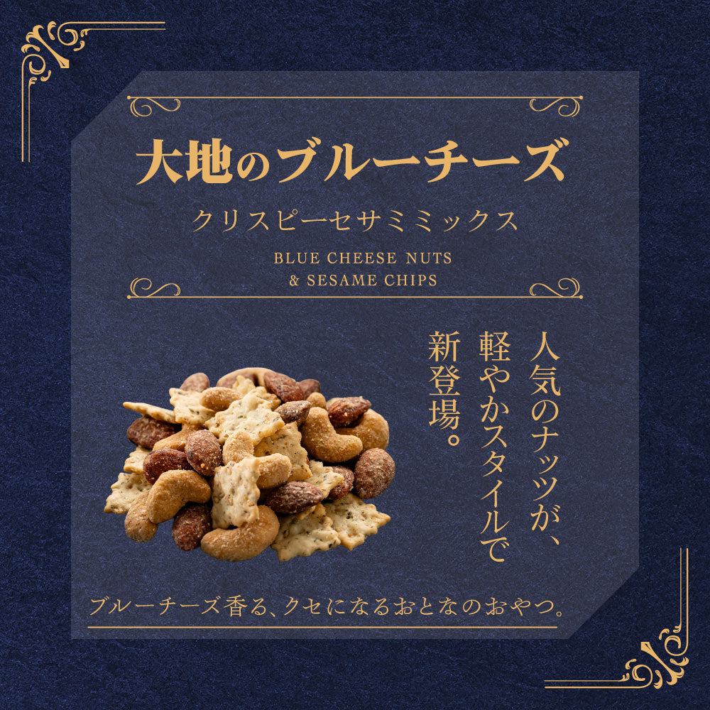 大地のブルーチーズナッツクリスピー セサミミックス