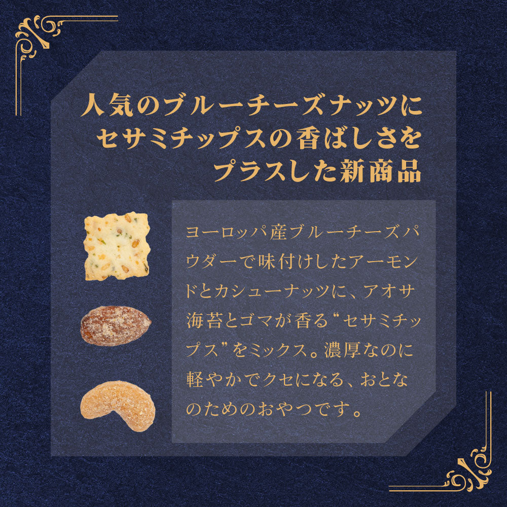 大地のブルーチーズナッツクリスピー セサミミックス