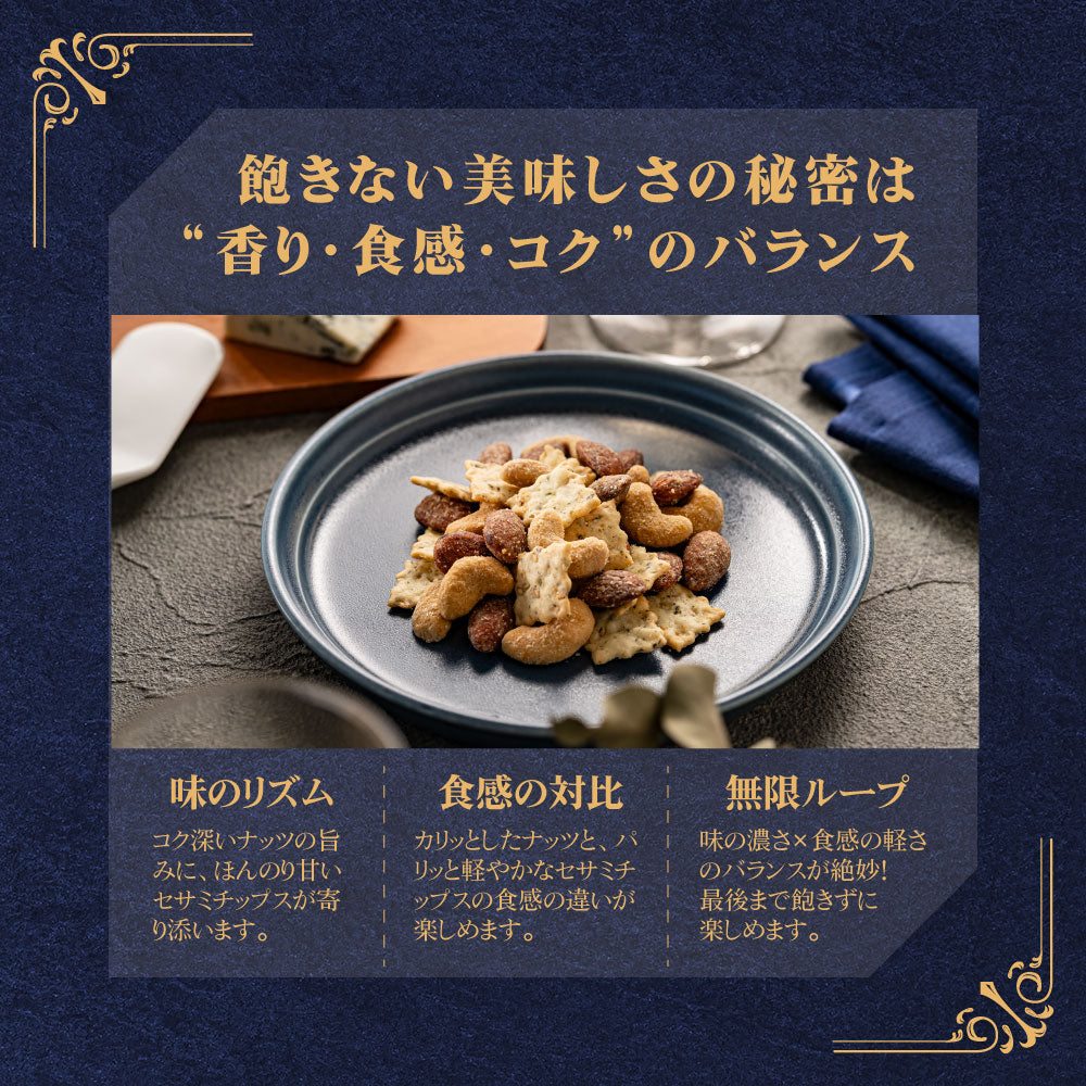 大地のブルーチーズナッツクリスピー セサミミックス