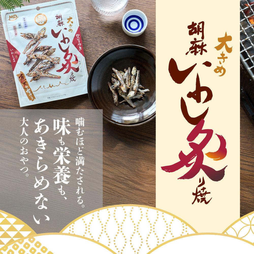 胡麻いわし炙り焼