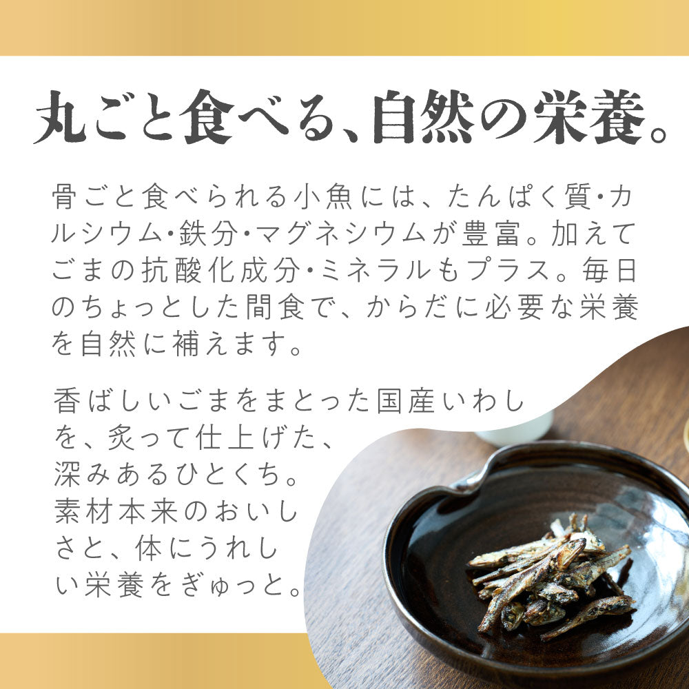 胡麻いわし炙り焼