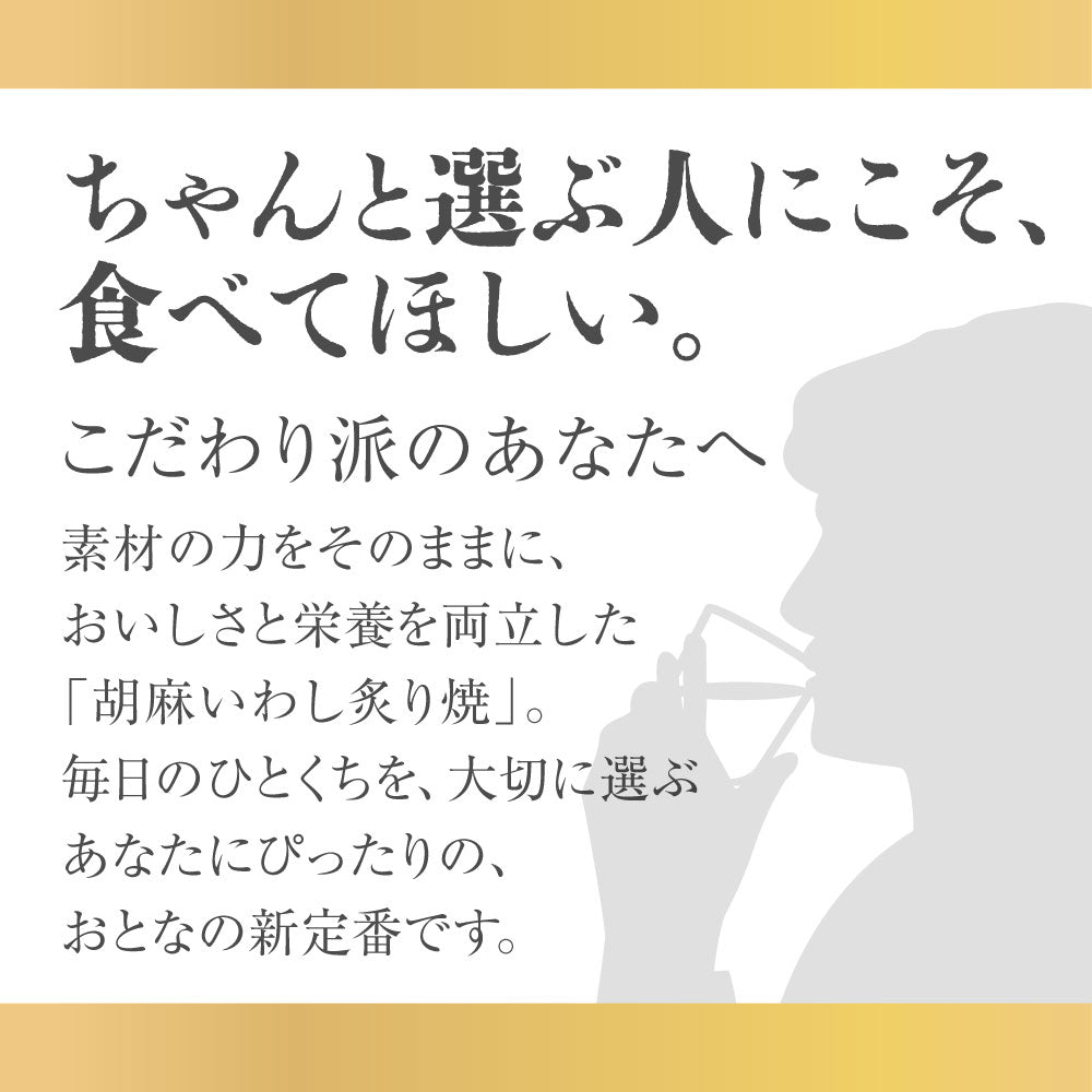 胡麻いわし炙り焼