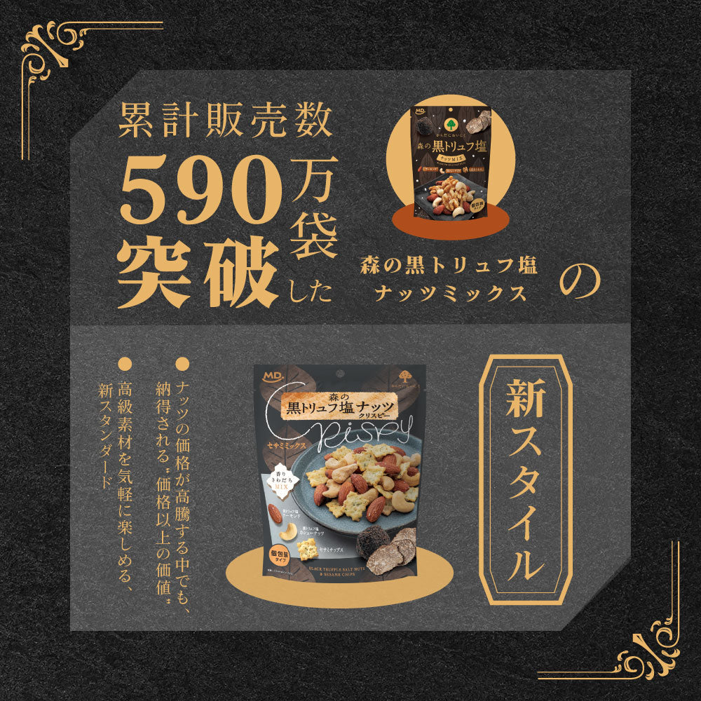 森の黒トリュフ塩ナッツクリスピー セサミミックス