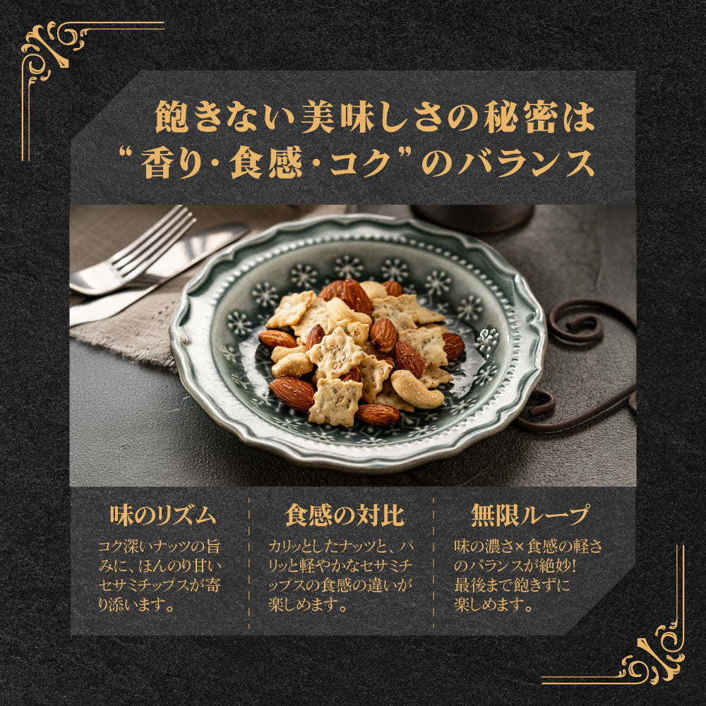 森の黒トリュフ塩ナッツクリスピー セサミミックス