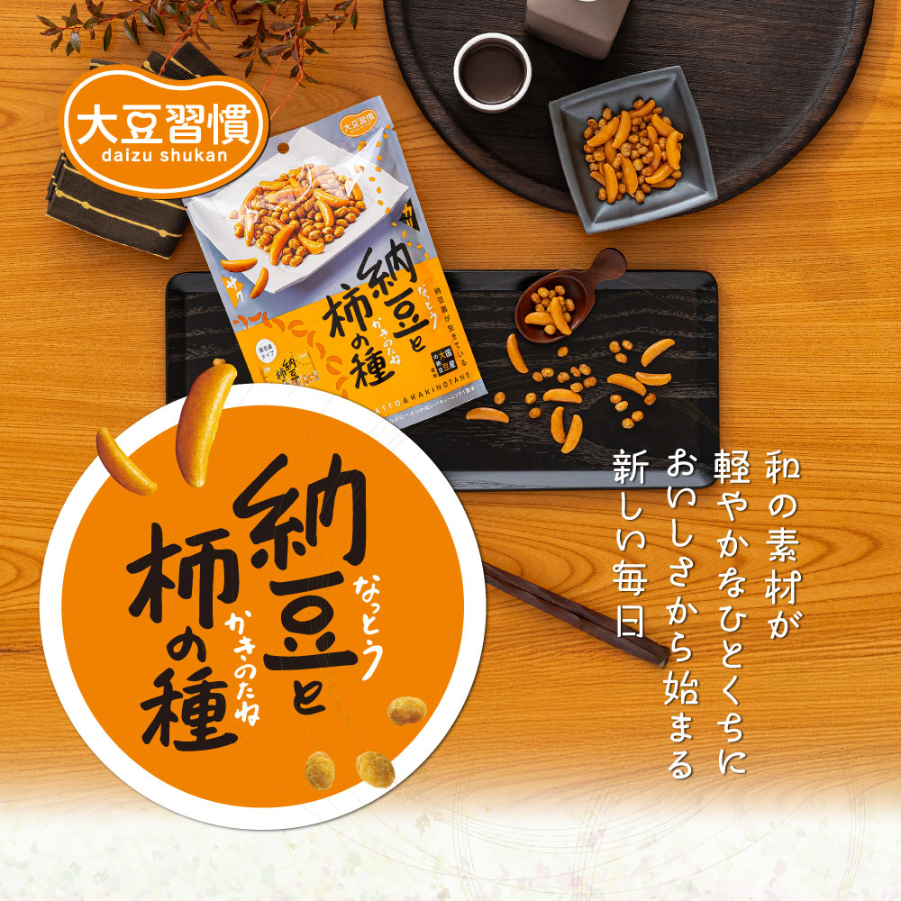 大豆習慣 納豆と柿の種