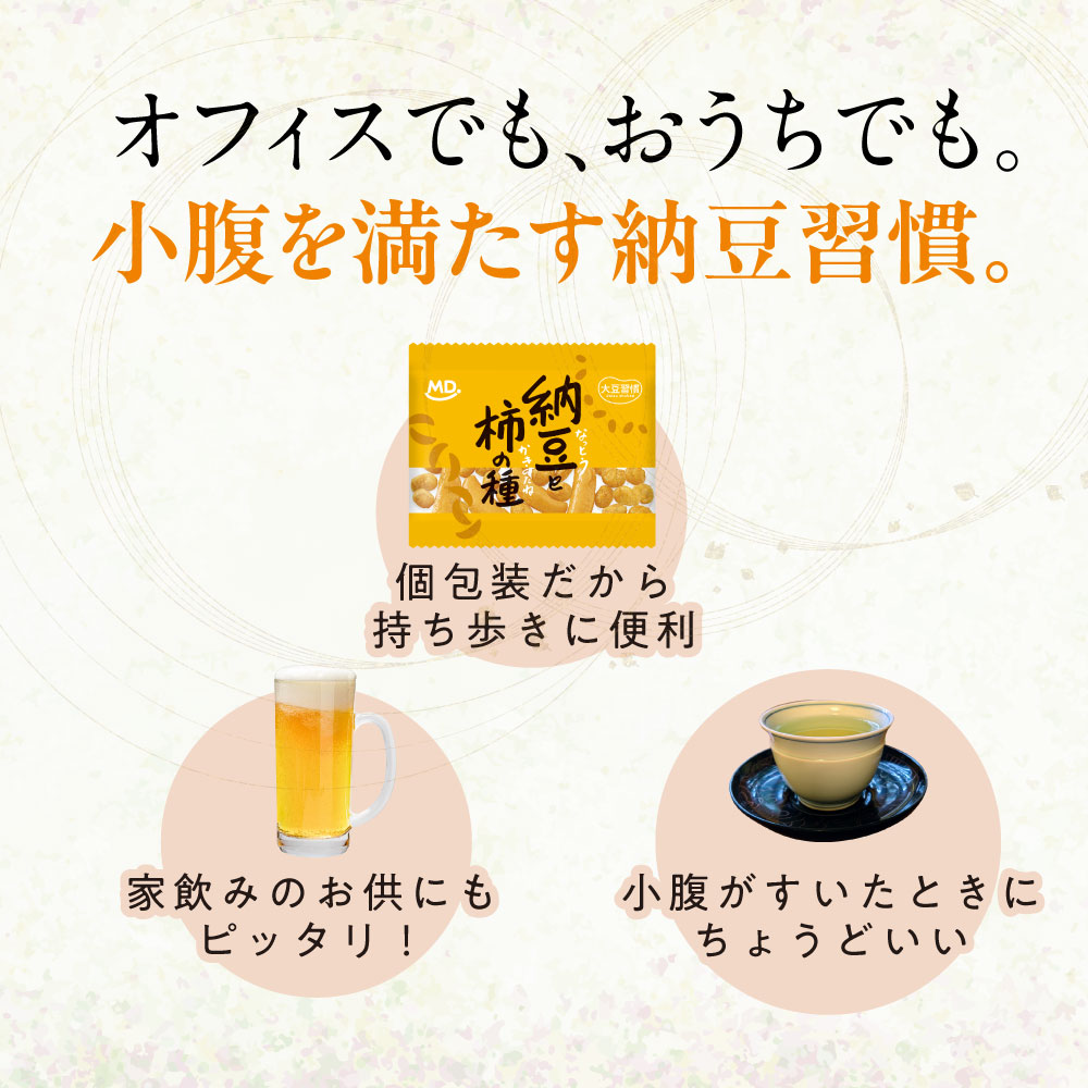 大豆習慣 納豆と柿の種