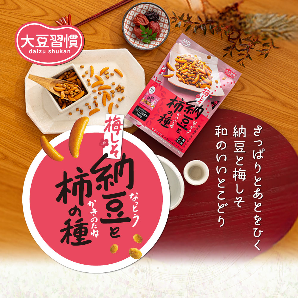 大豆習慣 梅しそ納豆と柿の種