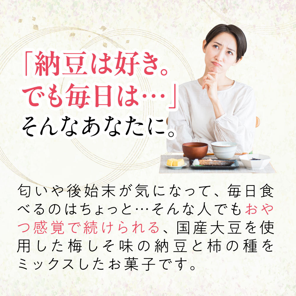 大豆習慣 梅しそ納豆と柿の種