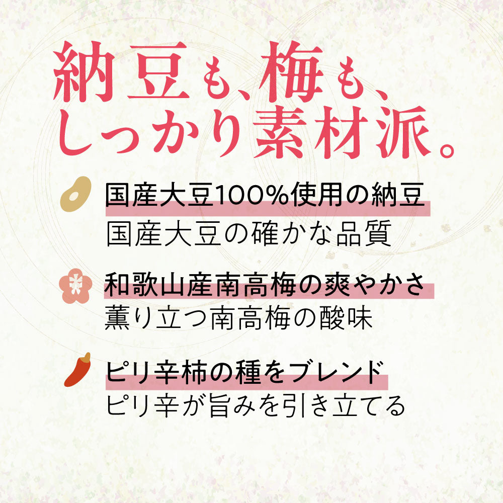 大豆習慣 梅しそ納豆と柿の種