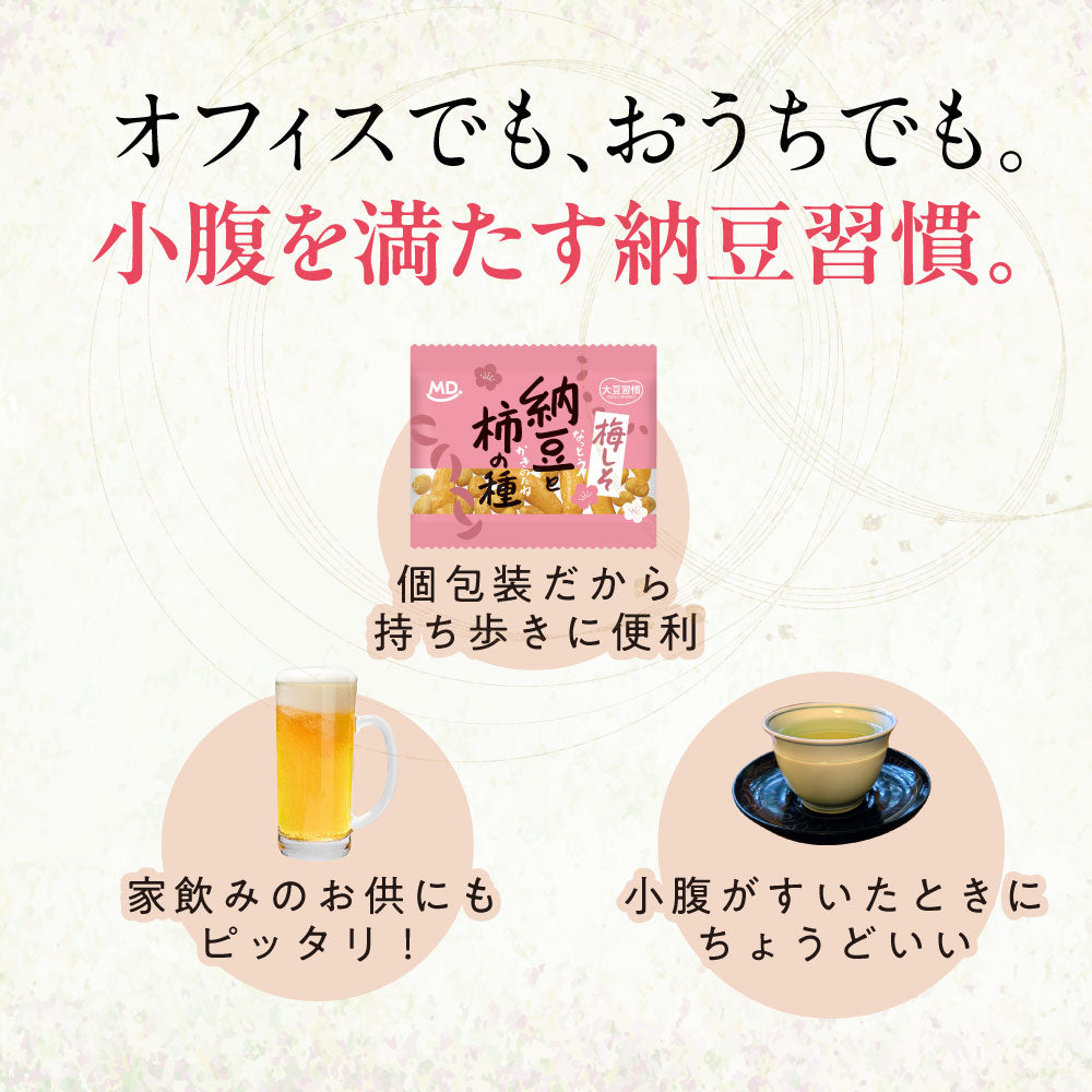 大豆習慣 梅しそ納豆と柿の種
