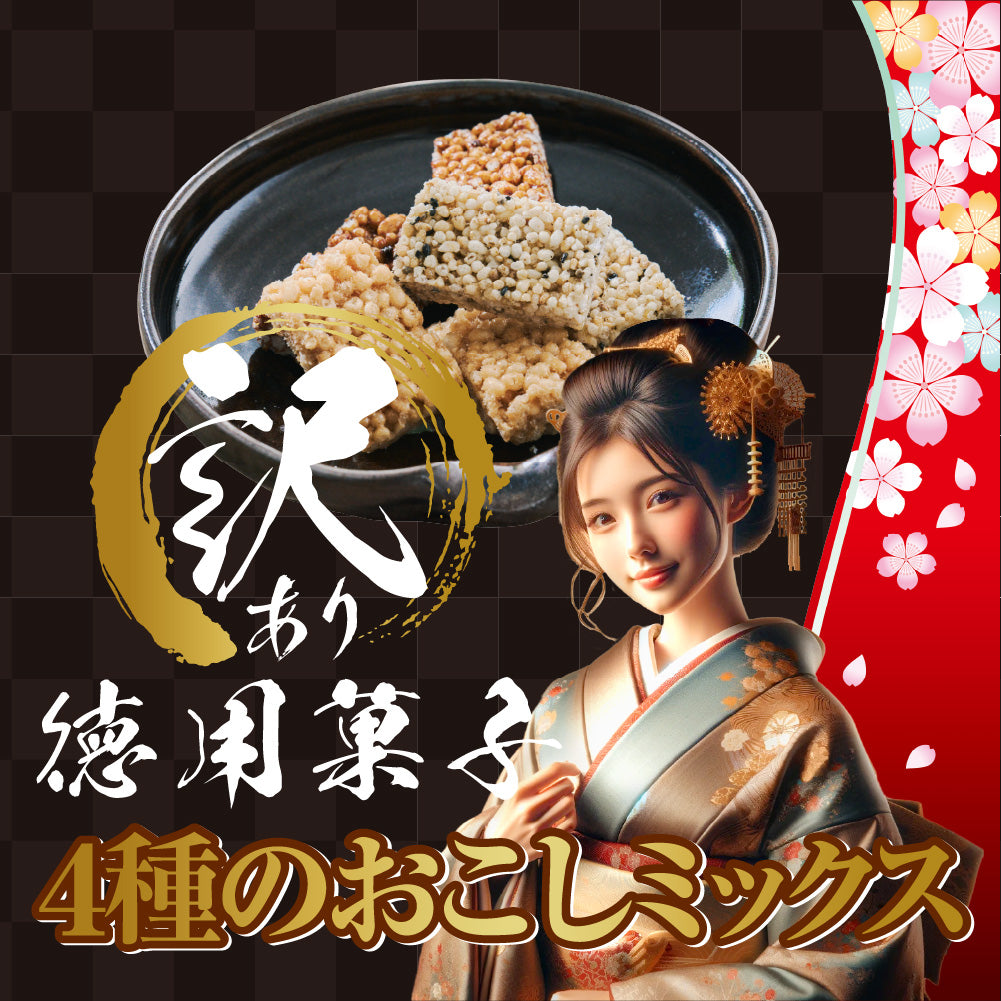 訳あり徳用菓子 4種のおこしミックス