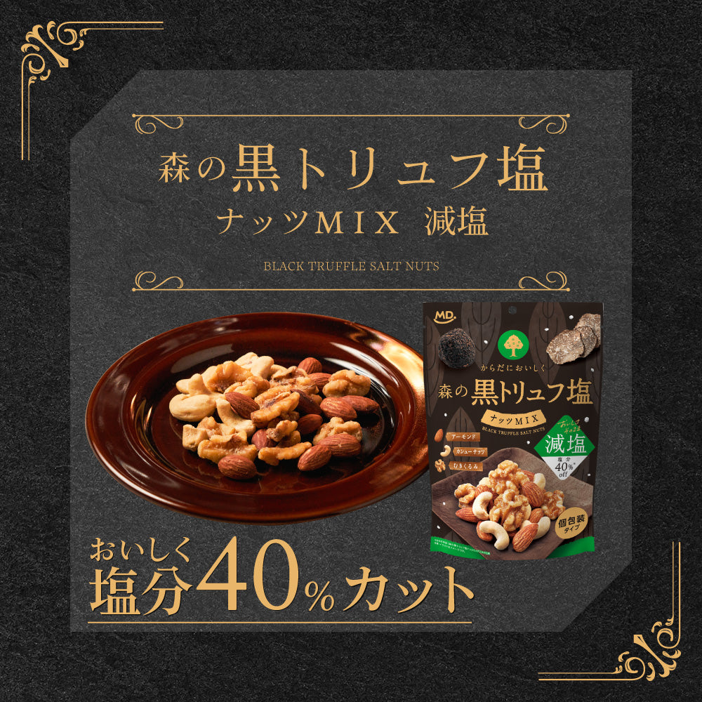 森の黒トリュフ塩ナッツミックス 減塩