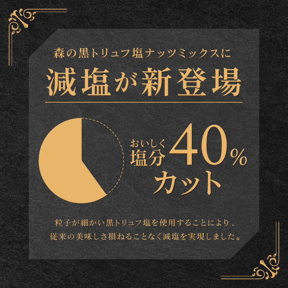 森の黒トリュフ塩ナッツミックス 減塩