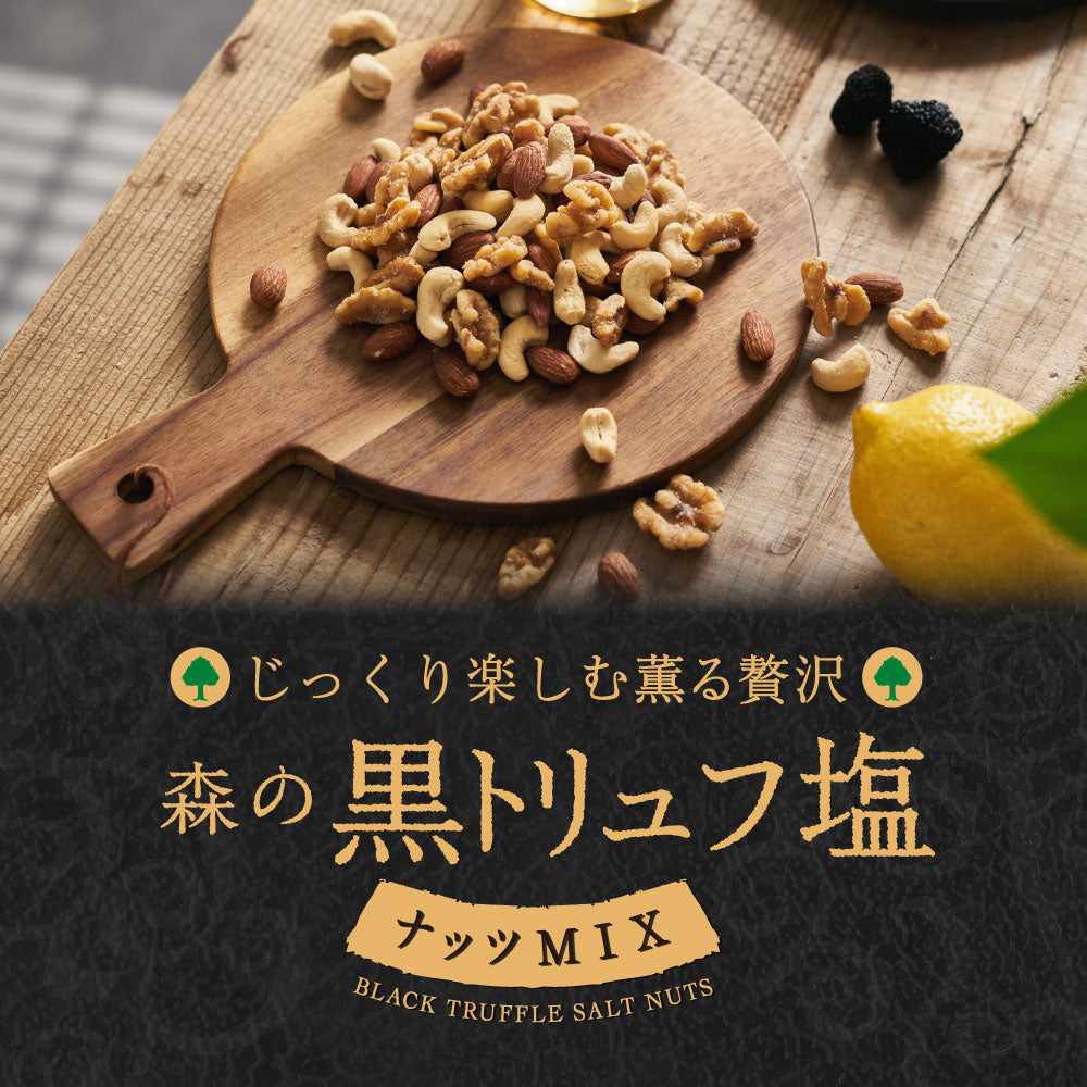 【平袋】森の黒トリュフ塩ナッツミックス
