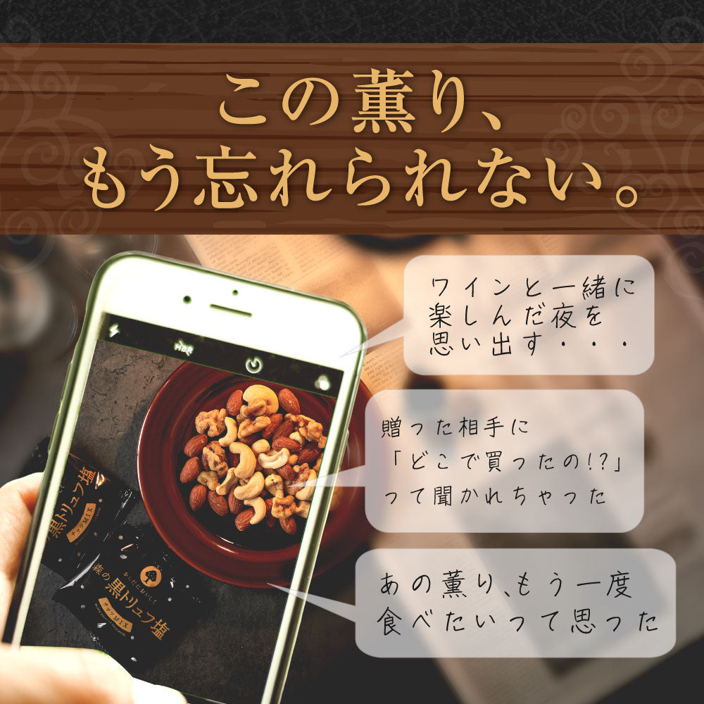 【平袋】森の黒トリュフ塩ナッツミックス