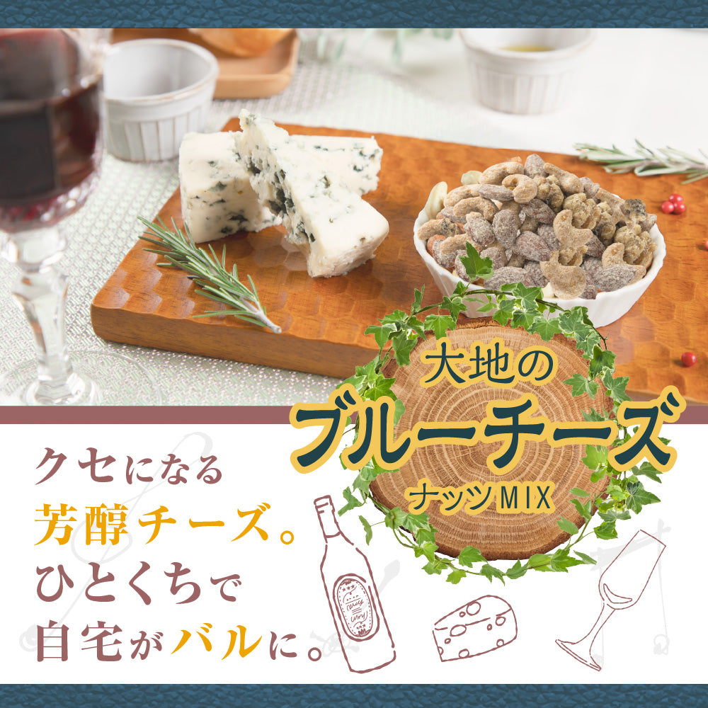【平袋】ブルーチーズナッツミックス