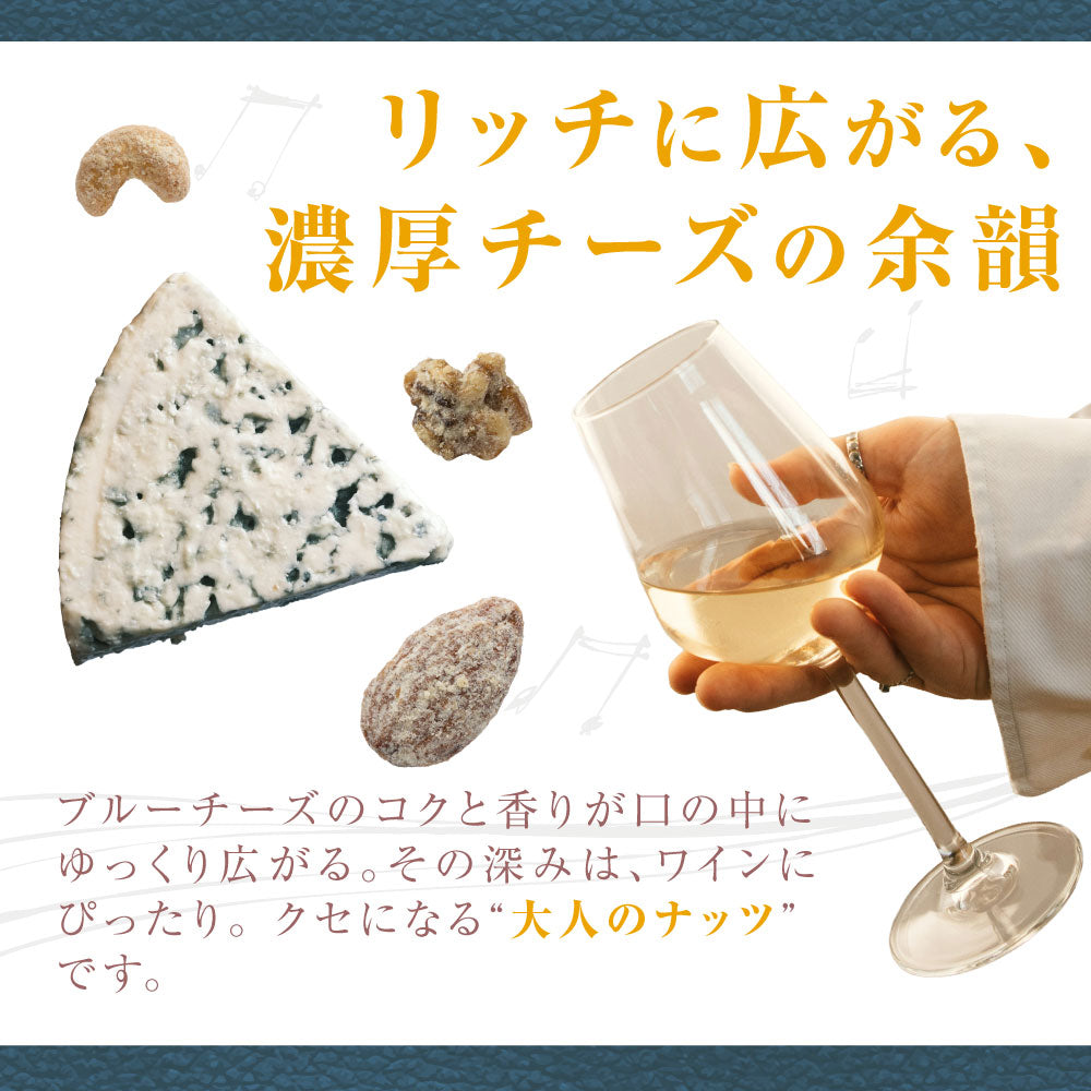 【平袋】ブルーチーズナッツミックス