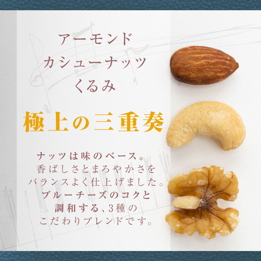 【平袋】ブルーチーズナッツミックス