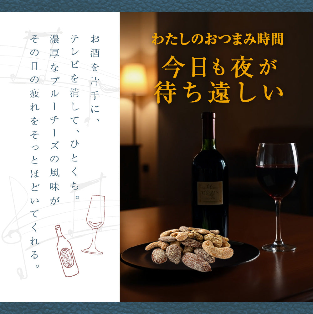 【平袋】ブルーチーズナッツミックス