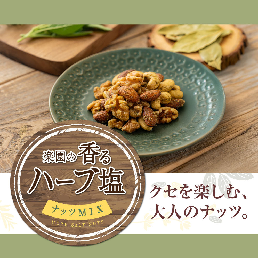 【平袋】ハーブ塩ナッツミックス