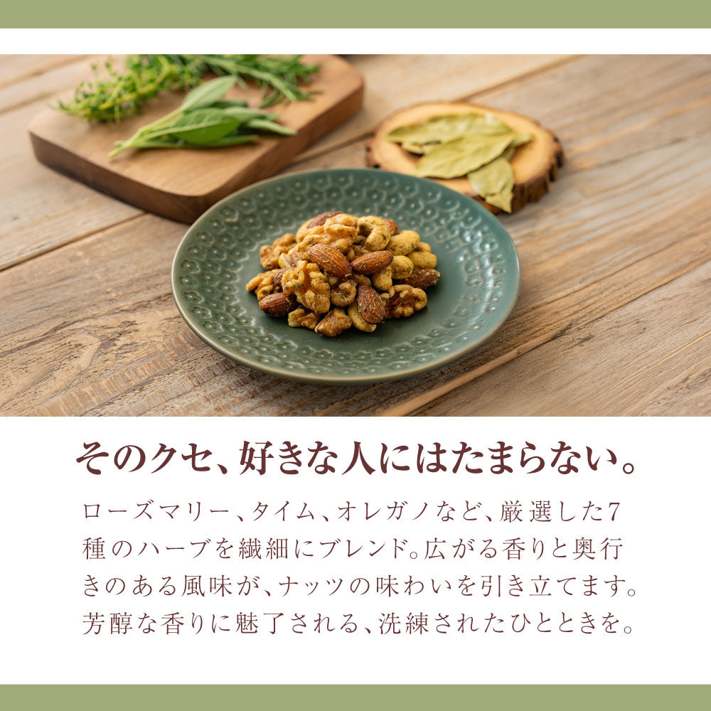 【平袋】ハーブ塩ナッツミックス