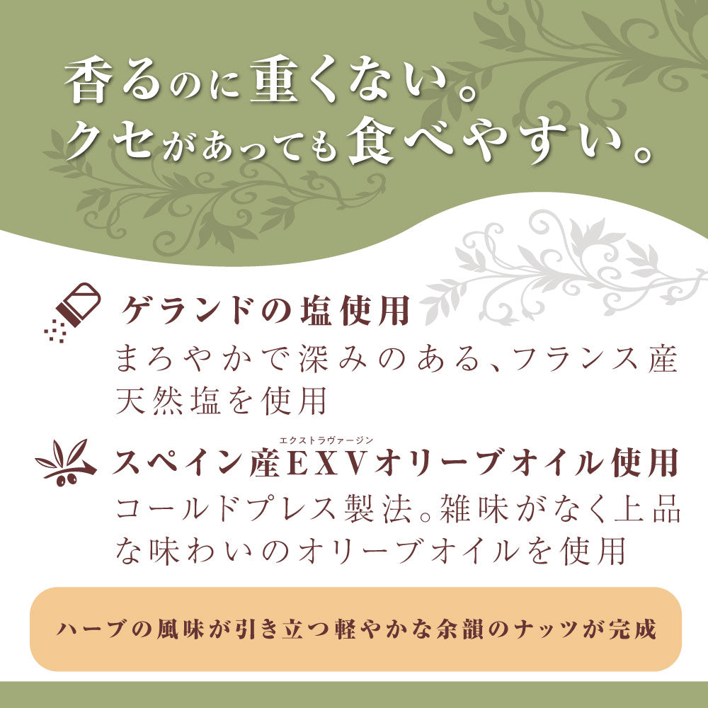 【平袋】ハーブ塩ナッツミックス