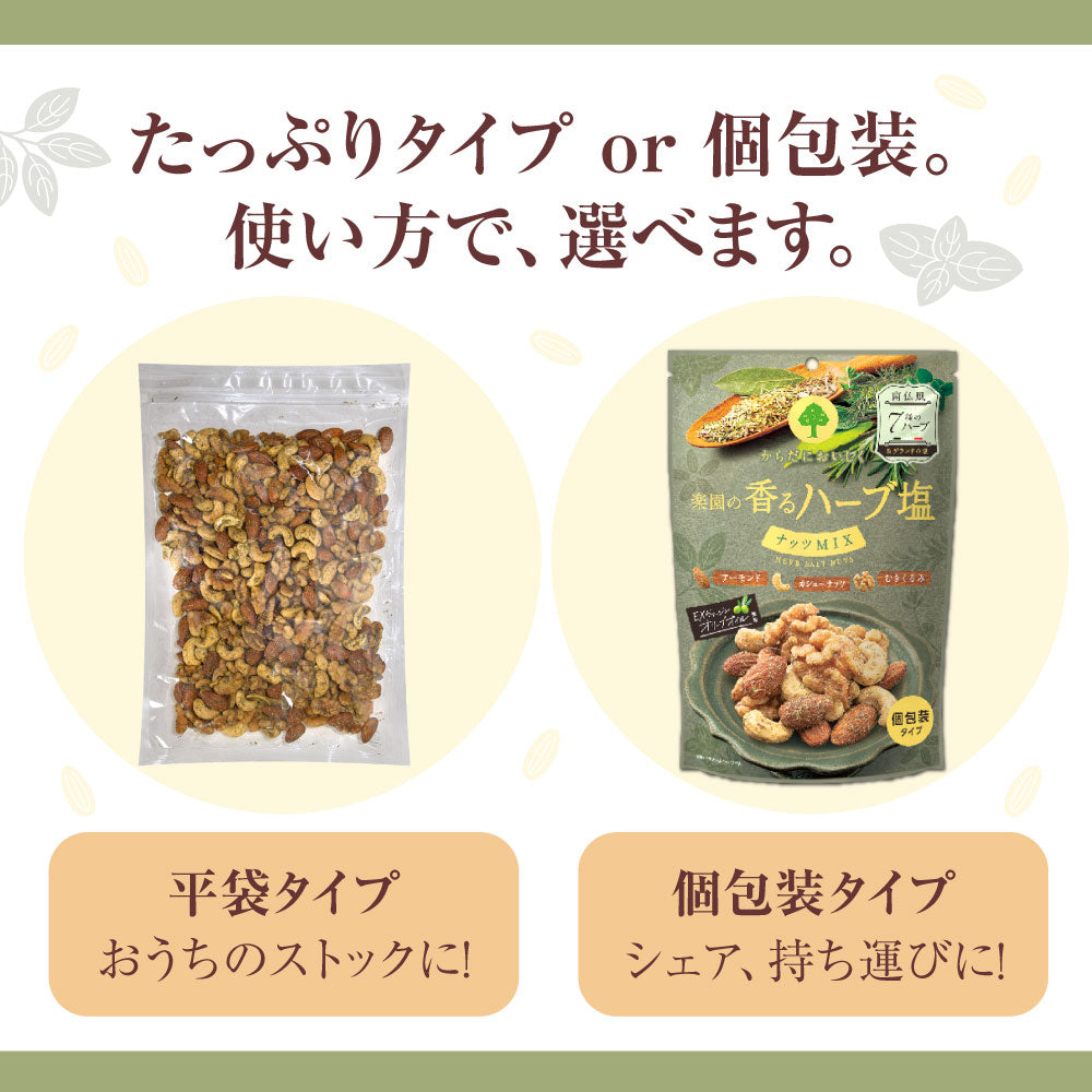 【平袋】ハーブ塩ナッツミックス