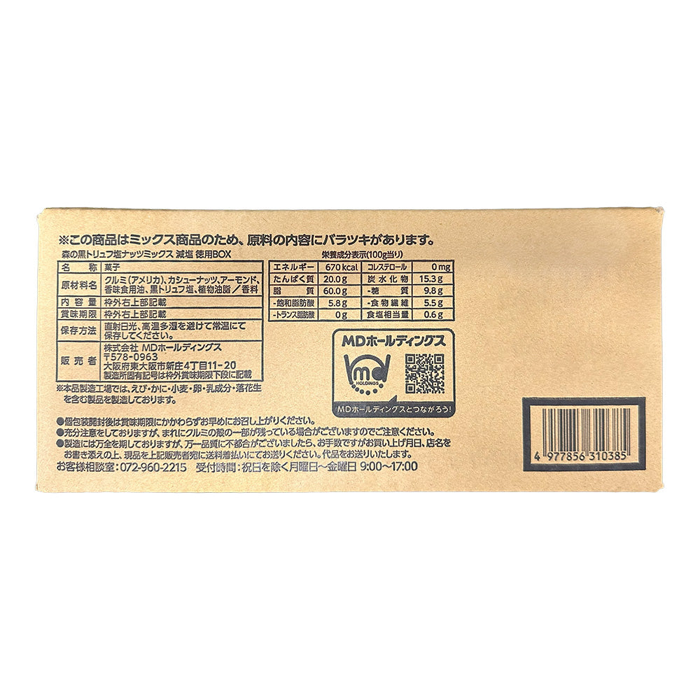 黒トリュフ塩ナッツミックス減塩 徳用BOX