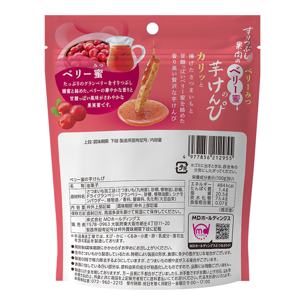 ブラックフライデー ベリー蜜芋けんぴ 3袋