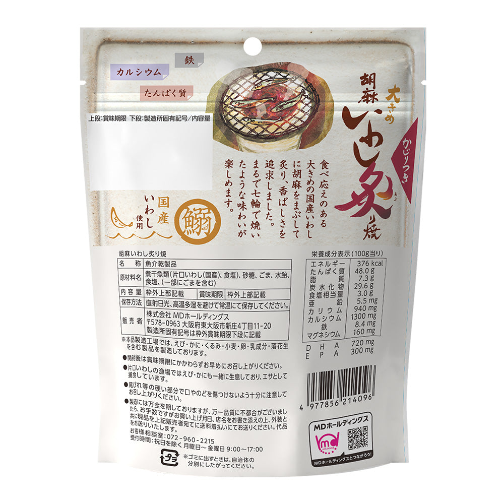 ブラックフライデー 胡麻いわし炙り焼 3袋