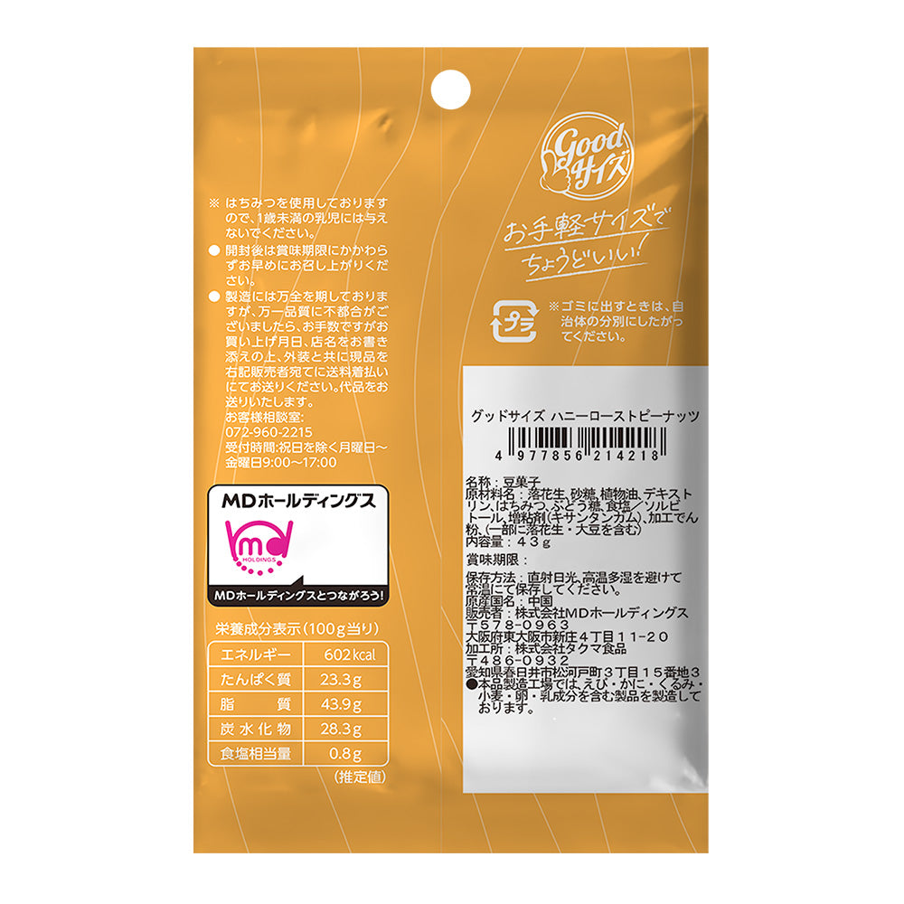 メンバーシップセール グッドサイズ ハニーローストピーナッツ 12袋