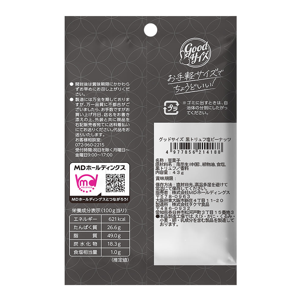 メンバーシップセール グッドサイズ 黒トリュフ塩ピーナッツ 12袋