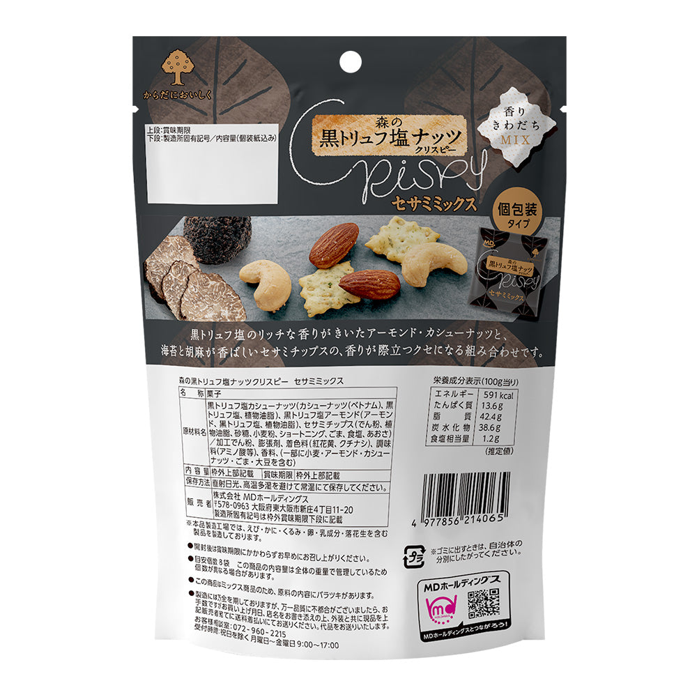 ブラックフライデー 森の黒トリュフ塩ナッツクリスピー セサミミックス 3袋