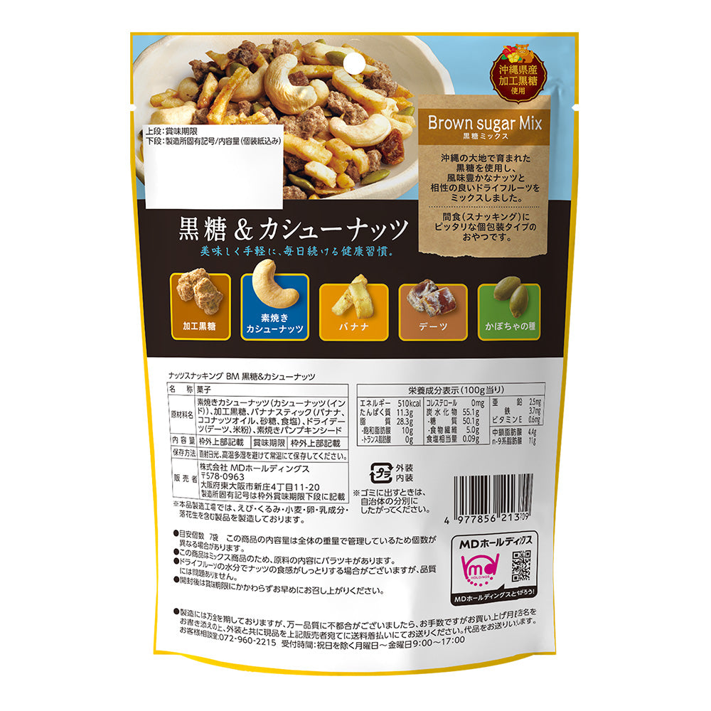 ナッツスナッキング BM 黒糖&カシューナッツ