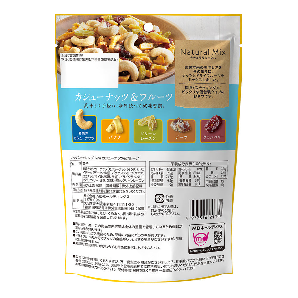 ナッツスナッキング NM カシューナッツ&フルーツ