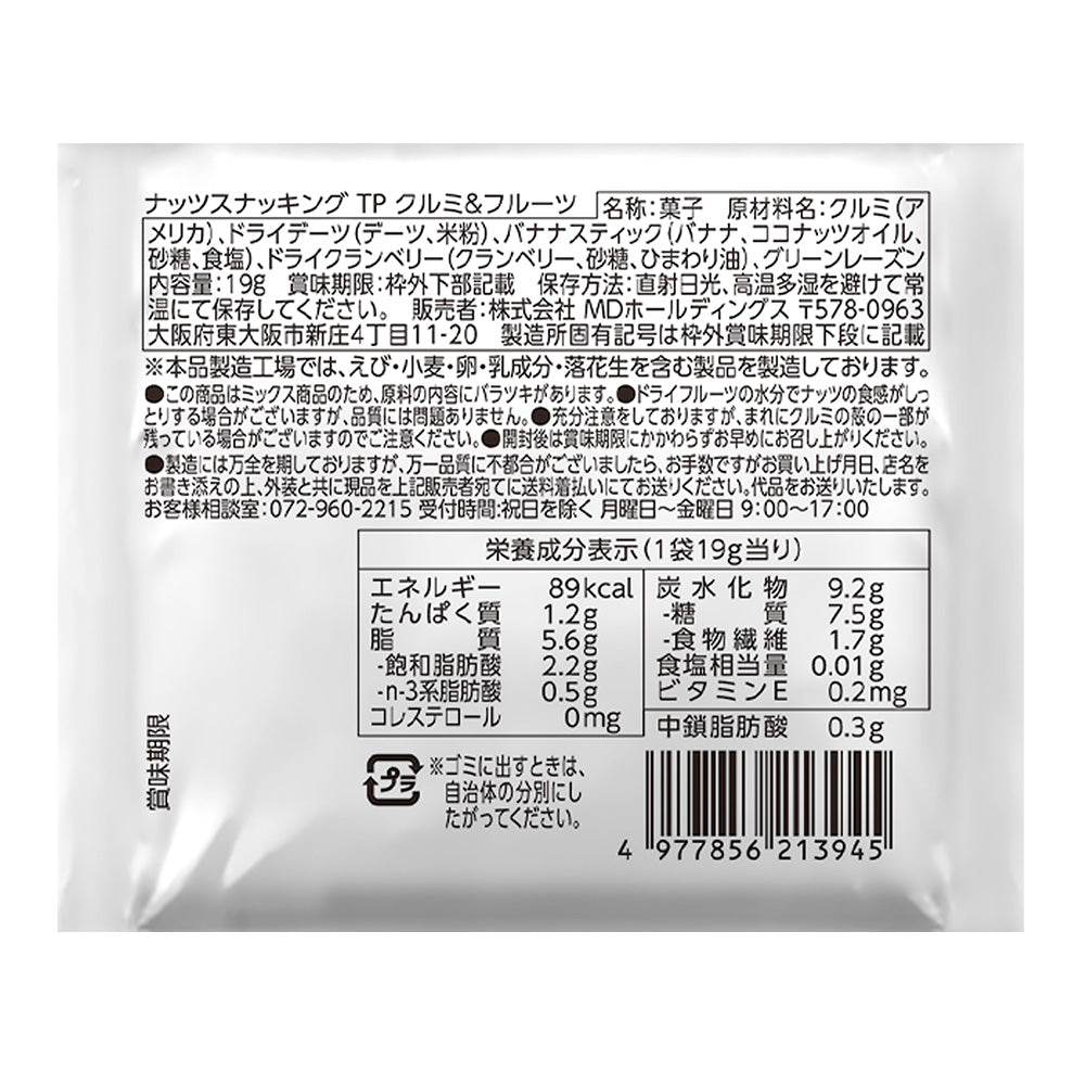 ナッツスナッキング TP クルミ&フルーツ