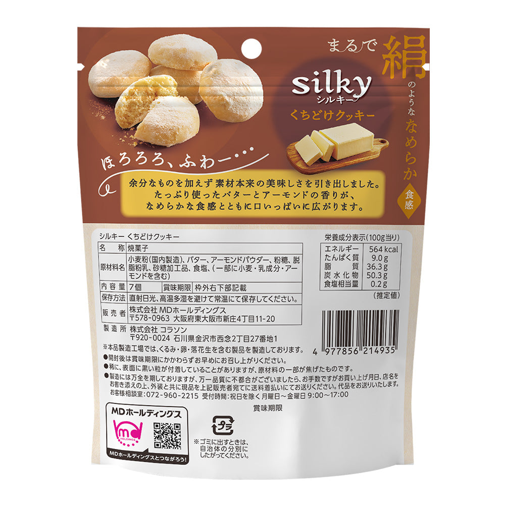 シルキー くちどけクッキー