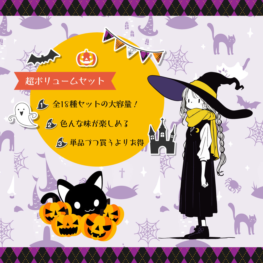 ハロウィン ポップコーンパーティーボリュームセット 全18種