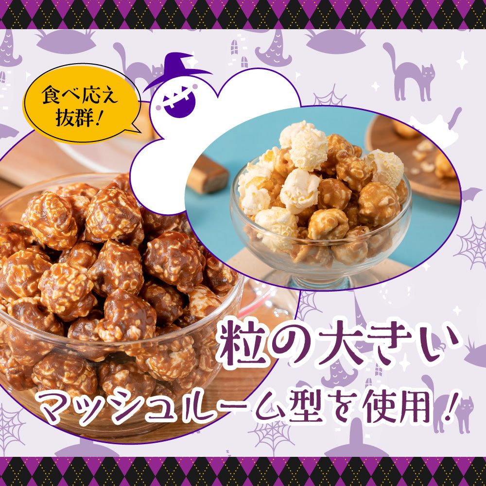 ハロウィン ポップコーンパーティーボリュームセット 全18種