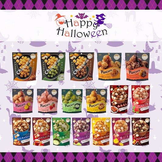 ハロウィン ポップコーンパーティーボリュームセット 全18種
